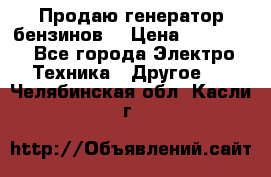 Продаю генератор бензинов. › Цена ­ 45 000 - Все города Электро-Техника » Другое   . Челябинская обл.,Касли г.